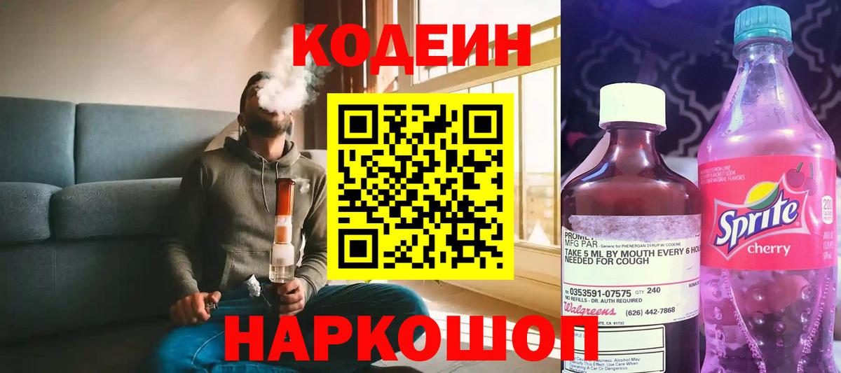 Северобайкальск  Codein Purple Drank  Вход с VPN  Кодеин напиток Lean (лин) 