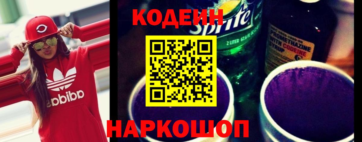 Codein напиток Lean (лин) Северобайкальск